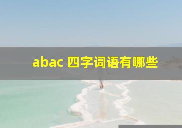 abac 四字词语有哪些